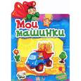 russische bücher:   - Мои машинки