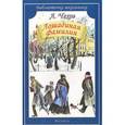russische bücher: Чехов А. - Лошадиная фамилия