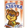 russische bücher:  - Пушистая азбука