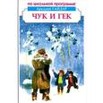 russische bücher: Гайдар А. - Чук и Гек