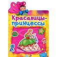 russische bücher:   - Красавицы-принцессы