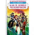 russische bücher: Житков Б. - Как я ловил человечков