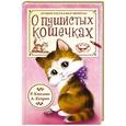 russische bücher: Киплинг Р., Куприн А.И. - О пушистых кошечках