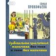 russische bücher: Прокофьева Софья Леонидовна - Удивительные приключения мальчика без тени и тени без мальчика