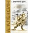 russische bücher: Алексин Анатолий Георгиевич - А тем временем где-то... Поздний ребенок