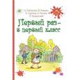 russische bücher: Платонов Андрей Платонович - Первый раз - в первый класс