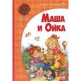 russische bücher: Прокофьева С. - Маша и Ойка