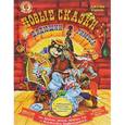 russische bücher: Харрис Д. - Новые сказки дядюшки Римуса или Братец Кролик, Братец Лис и все-все-все возвращаются