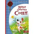russische bücher: Усачев А. - Умная собачка Соня