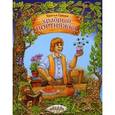 russische bücher: Гримм Я., Гримм В. - Храбрый портняжка
