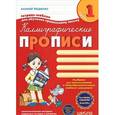 russische bücher: Федиенко В. - Каллиграфические прописи с волшебными страницами. Часть 1