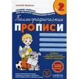 russische bücher: Федиенко В. - Каллиграфические прописи с волшебными страницами. Часть 2
