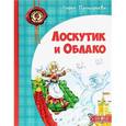 russische bücher: Прокофьева С. - Лоскутик и Облако 