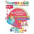 russische bücher:  - Развиваем воображение малыша (2-3 года)