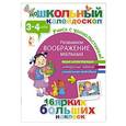 russische bücher:  - Развиваем воображение малыша (3-4 года)