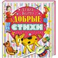 russische bücher: Барто А.Л. - Добрые стихи
