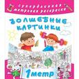 russische bücher: Оковитая К. - Волшебные картинки. Метровая раскраска