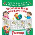 russische bücher: Оковитая К. - Домашние животные. Метровая раскраска