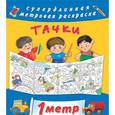 russische bücher: Оковитая К. - Тачки. Метровая раскраска