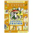 russische bücher: Сутеев В.Г. - Любимые сказки