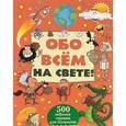 russische bücher: Кошевар Д.В. - Обо всем на свете