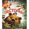 russische bücher: Емелина А. - Лестории, или 27 волшебных сказок для друзей