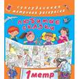 russische bücher: Оковитая К. - Любимые сказки. Метровая раскраска