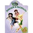 :  - Феи. Наклей и раскрась (№15010)