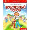 russische bücher: Задерецкая Е. - Волшебный город