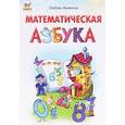 russische bücher: Яковенко Л. - Математическая азбука