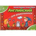 russische bücher: Жирова Т.
Федиенко В. - Английский для дошкольников