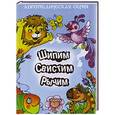 russische bücher: Валявко С.,Куликовская Т. - Шипим,свистим,рычим