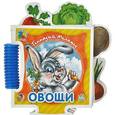 russische bücher: Меламед Г. - Овощи. Книжка-пазл