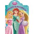 russische bücher:  - Принцессы.  Наклей и раскрась