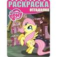 russische bücher:  - Мой маленький пони. Раскраска-отгадалка