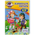 russische bücher: А.В. Пономарева - Начинаем читать: для детей 4-5 лет