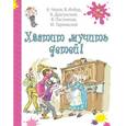 russische bücher: Чехов А.П., Инбер В.М., Драгунский В.Ю. - Хватит мучить детей!