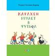 russische bücher: Бернер Ротраут Сузанна - Карлхен играет в футбол