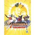 russische bücher:  - У солнышка в гостях