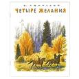 russische bücher: Ушинский Константин Дмитриевич - Четыре желания
