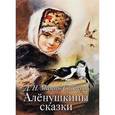 russische bücher: Мамин-Сибиряк Д. Н. - Аленушкины сказки