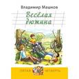 russische bücher: Машков В.Г. - Веселая дюжина