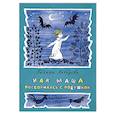 russische bücher: Лебедева Галина Владимировна - Как Маша поссорилась с подушкой