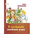 russische bücher: Токмакова И.П. - И настанет веселое утро
