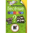 russische bücher: Перельман Я.И. - Веселые задачи