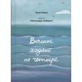 russische bücher: Ремез Анна Александровна - Волны ходят по четыре