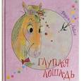 russische bücher: Левин Вадим Александрович - Глупая лошадь. Самые новые старинные английские баллады