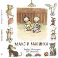 russische bücher: Линдгрен Барбру - Макс и машинка