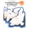 russische bücher: Толстой Лев Николаевич - О животных и птицах