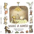 russische bücher: Линдгрен Барбру - Макс и лампа